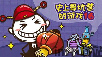 史上最坑爹的游戏16 (图2)