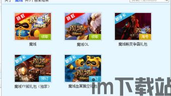 yy礼包魔域,揭秘神秘游戏世界的奇幻之旅(图3) yy礼包魔域,揭秘神秘游戏世界的奇幻之旅(图3)