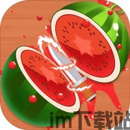 指尖切西瓜游戏最新版2024 (图1) 指尖切西瓜游戏最新版2024 (图1)