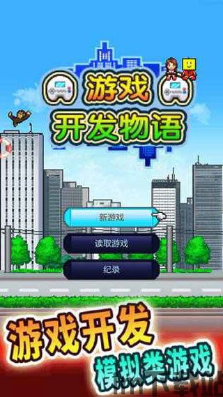 游戏开发物语中文版 (图3) 游戏开发物语中文版 (图3)