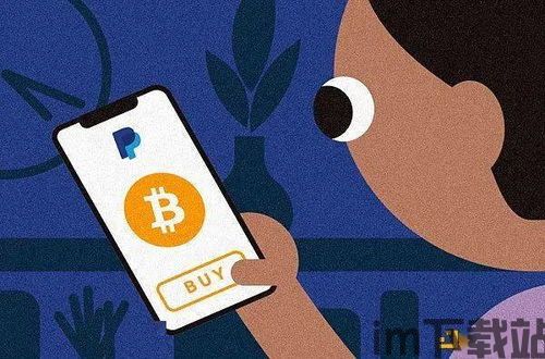 中国怎么用paypal买加密货币,中国用户如何利用PayPal购买加密货币的指南(图1) 中国怎么用paypal买加密货币,中国用户如何利用PayPal购买加密货币的指南(图1)