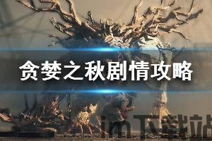贪婪之秋 好玩吗,探寻财富与欲望的极致诱惑(图2) 贪婪之秋 好玩吗,探寻财富与欲望的极致诱惑(图2)