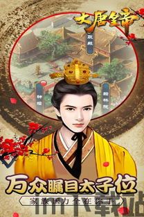 大唐逆袭记无广告版 (图1) 大唐逆袭记无广告版 (图1)