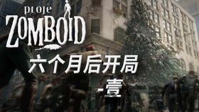 僵尸毁灭工程六个月后,僵尸毁灭工程的惊人进展与未来展望(图1) 僵尸毁灭工程六个月后,僵尸毁灭工程的惊人进展与未来展望(图1)