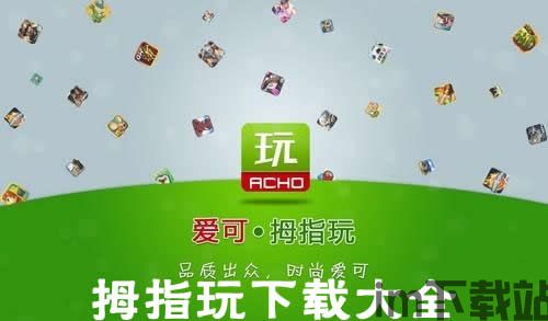 拇指玩破解游戏盒子官网版 (图2)