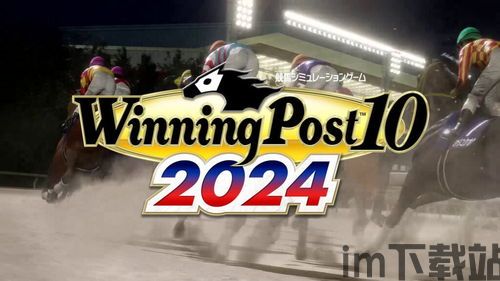 赛马大亨10画面设定,驰骋赛场(图1)
