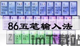 万能五笔输入法教程,轻松掌握高效打字技巧(图1) 万能五笔输入法教程,轻松掌握高效打字技巧(图1)