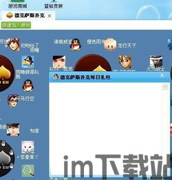 qq游戏大厅 (图1) qq游戏大厅 (图1)
