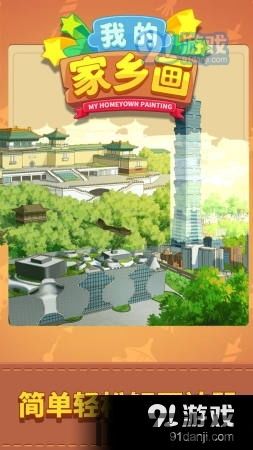 我的家乡超级城市 (图2) 我的家乡超级城市 (图2)