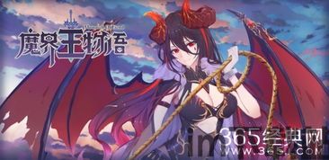 魔界王物语,魔界霸主崛起(图3)