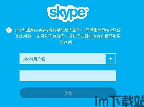 skype登陆出错,揭秘常见错误及解决方法(图3) skype登陆出错,揭秘常见错误及解决方法(图3)