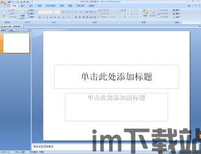 skype电脑版课件怎么用,轻松实现高效沟通与协作(图2)