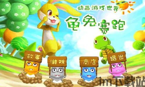 龟兔再跑游戏最新版2024下载安装 (图3) 龟兔再跑游戏最新版2024下载安装 (图3)
