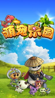 萌宠乐园大冒险 (图1) 萌宠乐园大冒险 (图1)