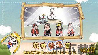 史上最坑爹的游戏5中文版下载官方正版 (图3) 史上最坑爹的游戏5中文版下载官方正版 (图3)