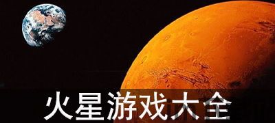 山海游戏大全 (图2)